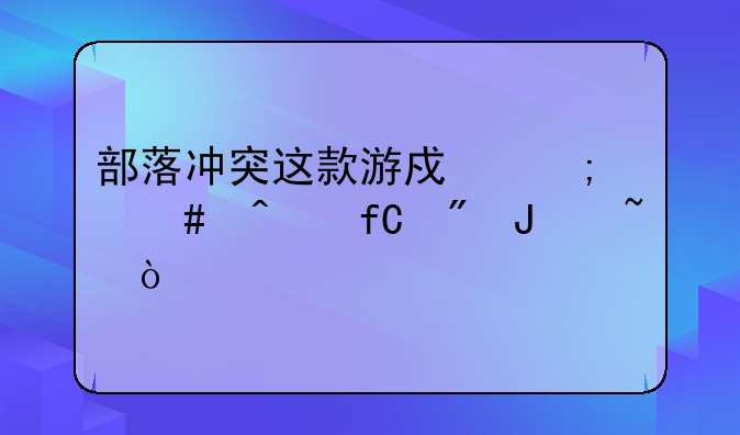 部落冲突这款游戏怎么无限刷钻石？