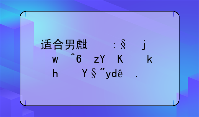 适合男生玩的宝藏神仙游戏有哪些？