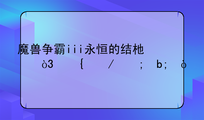 魔兽争霸iii永恒的结束，神之黎明？