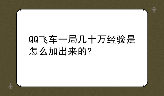 QQ飞车一局几十万经验是怎么加出来的?