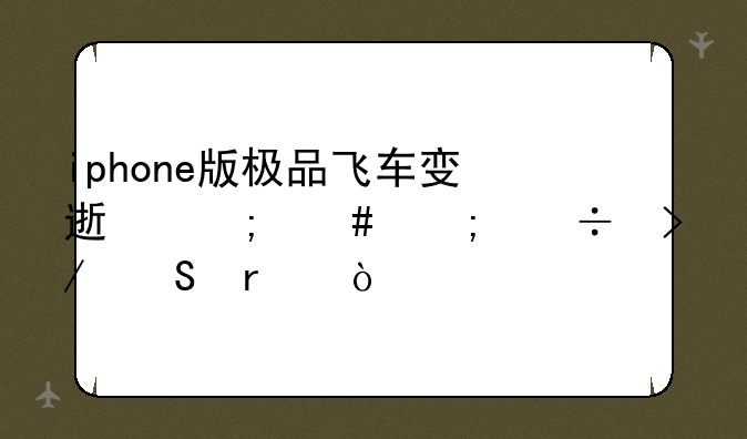 iphone版极品飞车变速怎么与好友联机？