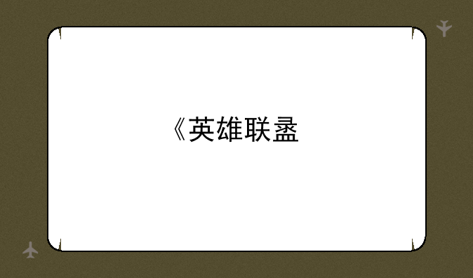 《英雄联盟手游》加里奥出装有哪些？