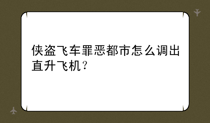 侠盗飞车罪恶都市怎么调出直升飞机？