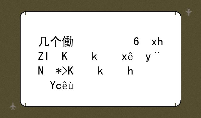几个像素小熊多人游玩的那个游戏叫啥