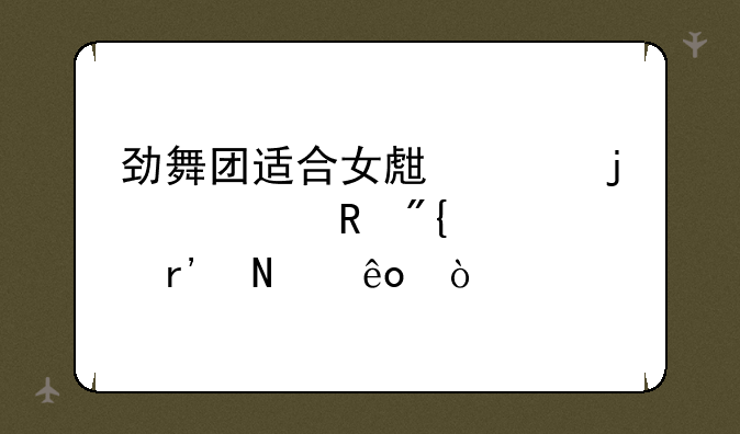 劲舞团适合女生跳的自由舞步有哪些？