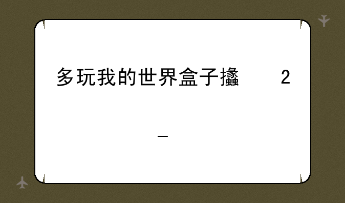 多玩我的世界盒子支持悬浮窗版本下载