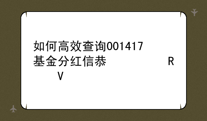 如何高效查询001417基金分红信息全攻略