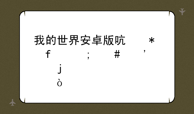 我的世界安卓版启动器怎么安装皮肤？