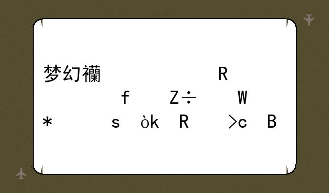 梦幻西游带锦衣武器施法动作会改变吗