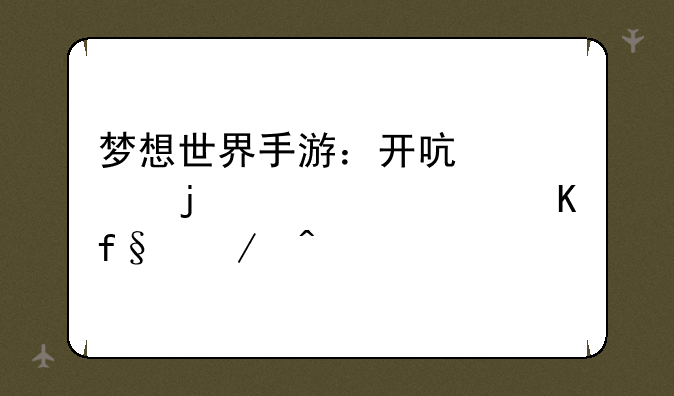 梦想世界手游：开启你的奇幻冒险之旅
