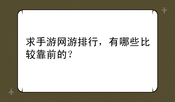 求手游网游排行，有哪些比较靠前的？
