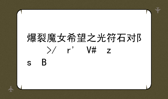 爆裂魔女希望之光符石对队友有效果吗