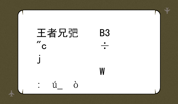 王者兄弟同心战魇兽送皮肤如何获得？