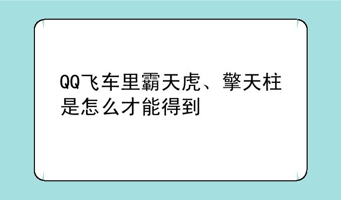 QQ飞车里霸天虎、擎天柱是怎么才能得到