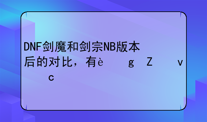 DNF剑魔和剑宗NB版本后的对比，有这方面高手给个建议