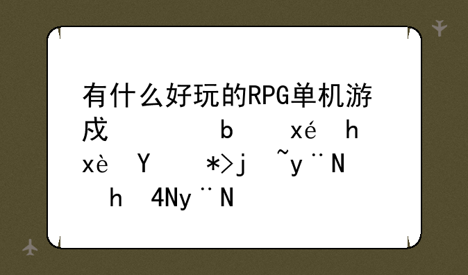 有什么好玩的RPG单机游戏想阿玛拉王国那样的要3D的？