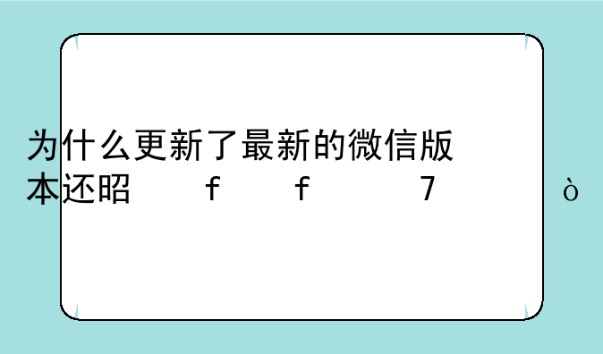 为什么更新了最新的微信版本还是登陆不上？