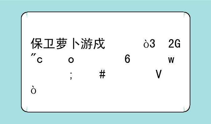 保卫萝卜游戏中，挑战赛第十九关怎么过啊？