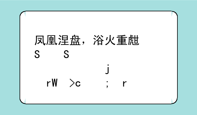 凤凰涅盘，浴火重生——股市中的蜕变与机遇