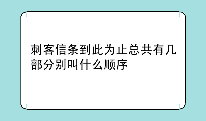 刺客信条到此为止总共有几部分别叫什么顺序