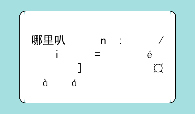 哪里可以直接下载ZendOptimizer-2.5.7-Windows-i386.exe