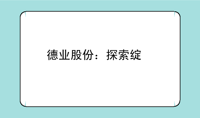 德业股份：探索绿色智能家电新概念的领航者