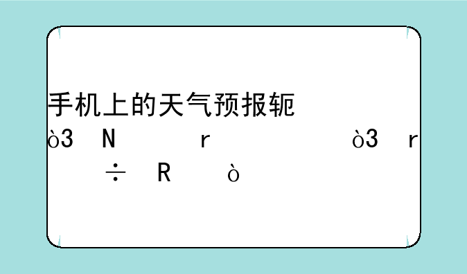 手机上的天气预报软件，哪个最准，最好用？