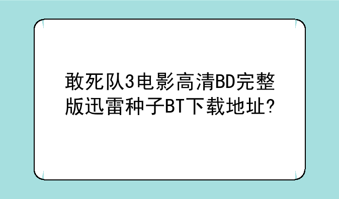 敢死队3电影高清BD完整版迅雷种子BT下载地址?