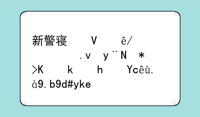 新警察故事中被模拟的那个游戏叫什么名字？