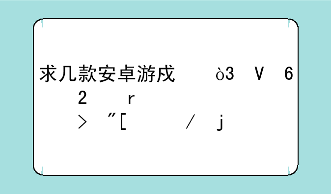 求几款安卓游戏，数据包在100兆左右或以下的