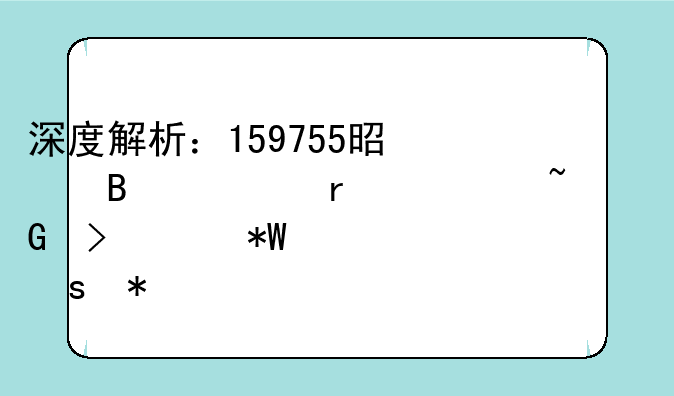 深度解析：159755是否为场内基金及其投资潜力