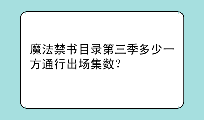 魔法禁书目录第三季多少一方通行出场集数？