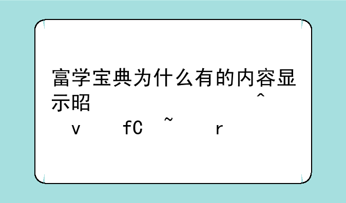 富学宝典为什么有的内容显示是内部无权限查看