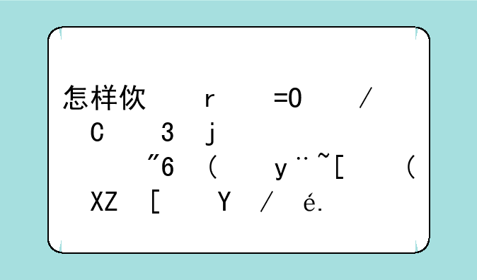 怎样使在DOS下运行的老游戏“皇帝”全屏显示？