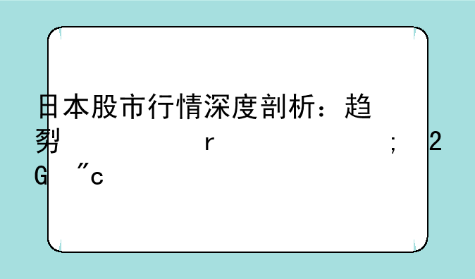 日本股市行情深度剖析：趋势、机遇与挑战并存