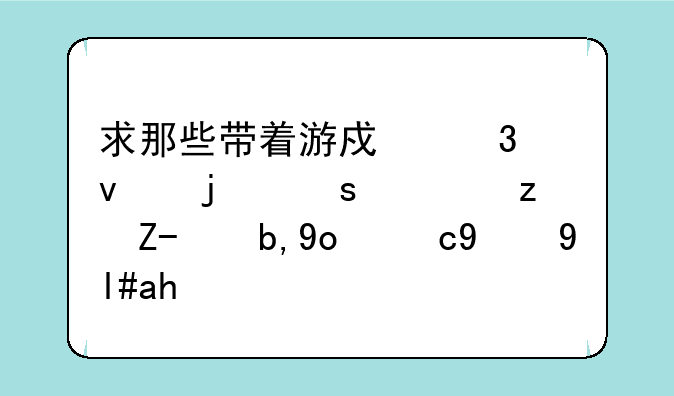 求那些带着游戏里面的东西穿越到异界的小说？