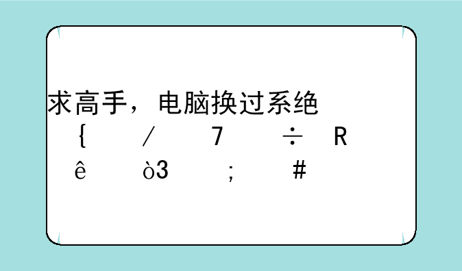 求高手，电脑换过系统飞秋不能用了，怎么解决