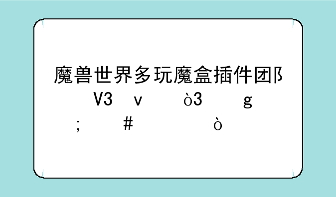 魔兽世界多玩魔盒插件团队界面，这个怎么调？