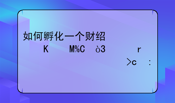 如何孵化一个财经自媒体IP，并在一年内变现超100万