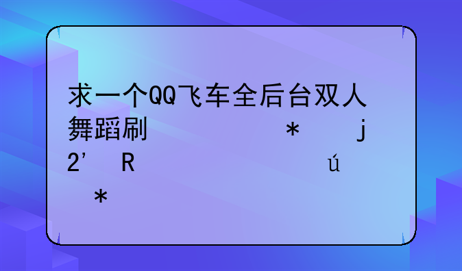 求一个QQ飞车全后台双人舞蹈刷心动的按键精灵辅助