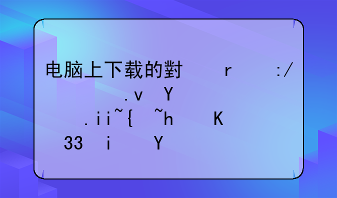 电脑上下载的小霸王模拟器，魂斗罗怎么调30条命？