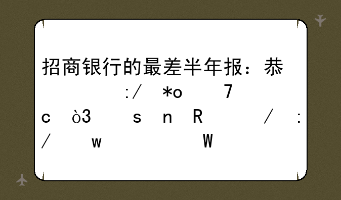 招商银行的最差半年报：息差压力仍存，“零售之王”如何破局？