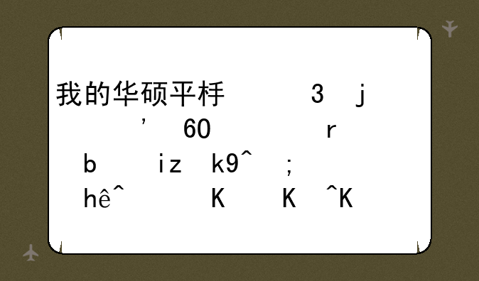 我的华硕平板里的安卓市场老是无法链接，任何东西都下载不了？