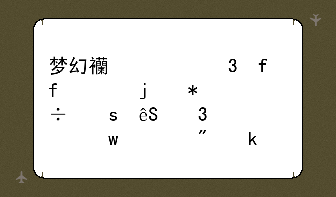 梦幻西游里普陀山的技能“五行学说”学到多少秒3？秒4、秒5呢？