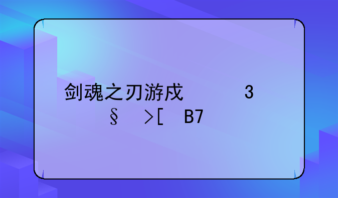 剑魂之刃游戏里聊天取名打了字不能确定，你遇到过吗？