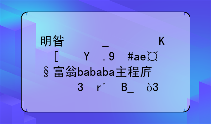 明星志愿三小游戏大富翁bababa主程序里有吗，怎样接到？