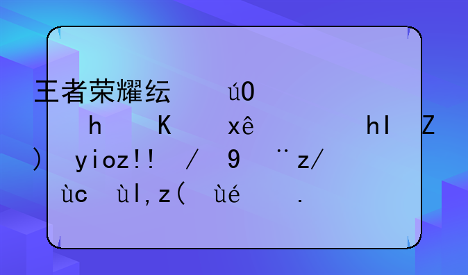 王者荣耀纯输出凯怎么玩，感觉好脆还没进去就被秒了？