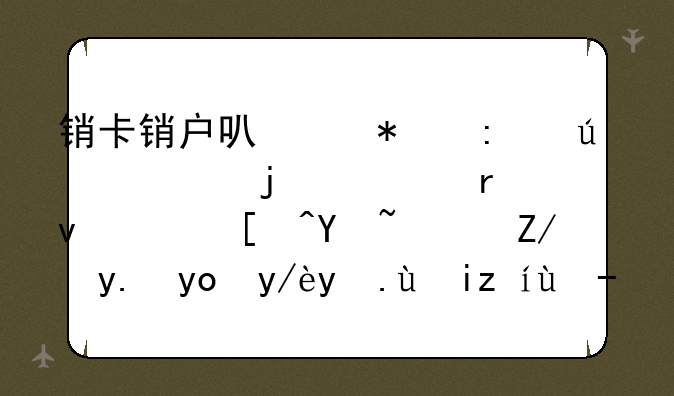 销卡销户可以抹去征信中的逾期记录吗？这份征信攻略请收好