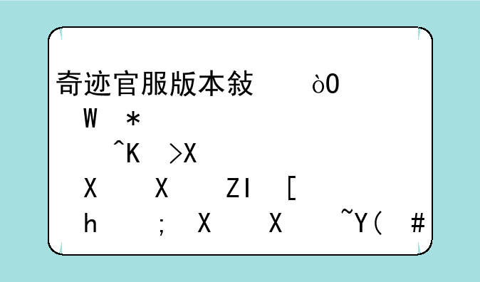 奇迹官服版本敏弓如何加点?体力加到多少才能去卡7和230打宝？