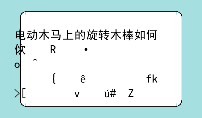 电动木马上的旋转木棒如何使用--肛门塞带了一晚上取出来很疼